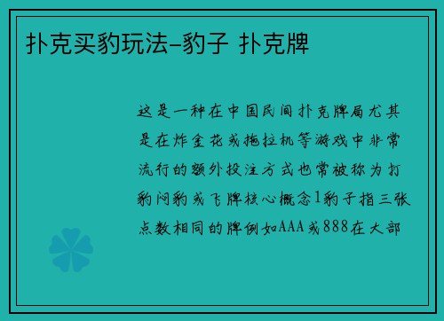 扑克买豹玩法-豹子 扑克牌