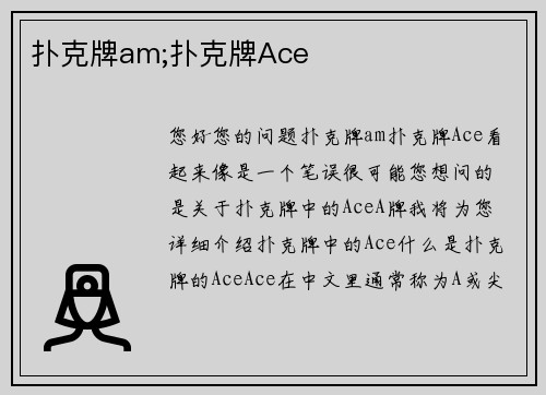 扑克牌am;扑克牌Ace