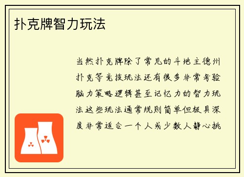 扑克牌智力玩法