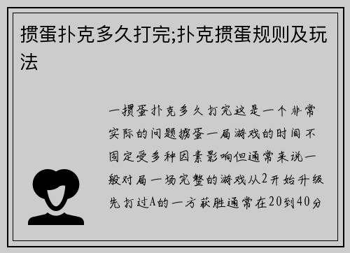 掼蛋扑克多久打完;扑克掼蛋规则及玩法