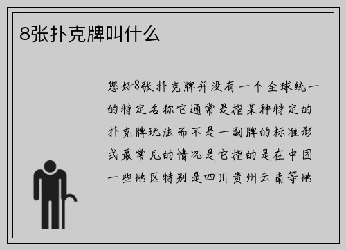 8张扑克牌叫什么