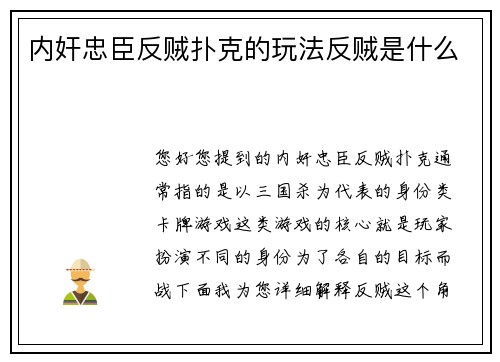 内奸忠臣反贼扑克的玩法反贼是什么