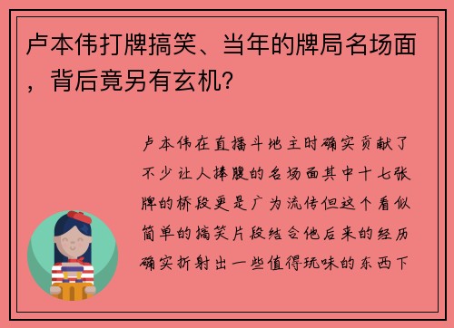 卢本伟打牌搞笑、当年的牌局名场面，背后竟另有玄机？
