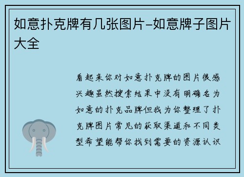如意扑克牌有几张图片-如意牌子图片大全